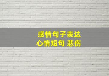 感情句子表达心情短句 悲伤